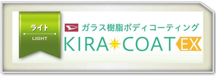 キラコートEX